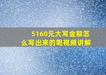 5160元大写金额怎么写出来的呢视频讲解