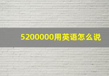 5200000用英语怎么说