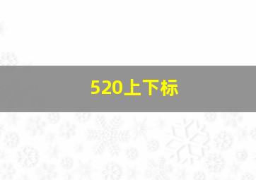 520上下标