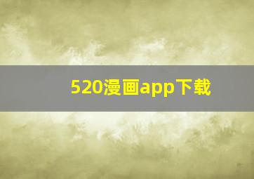 520漫画app下载