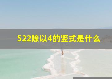 522除以4的竖式是什么