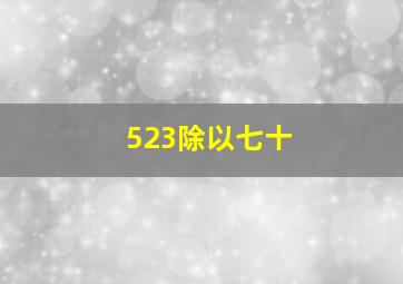 523除以七十