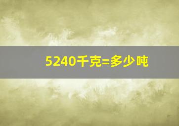 5240千克=多少吨