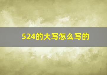 524的大写怎么写的