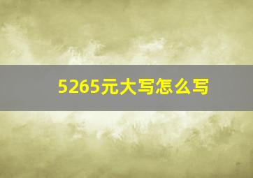 5265元大写怎么写