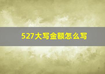 527大写金额怎么写