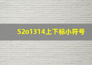 52o1314上下标小符号