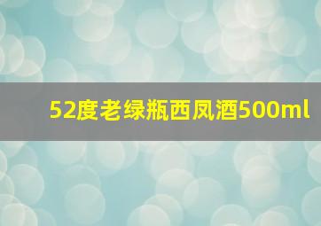 52度老绿瓶西凤酒500ml