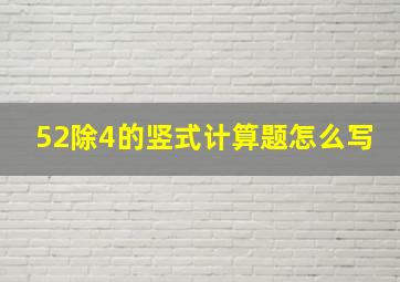 52除4的竖式计算题怎么写