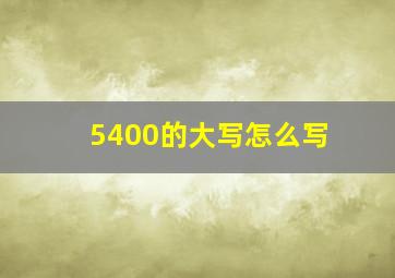 5400的大写怎么写