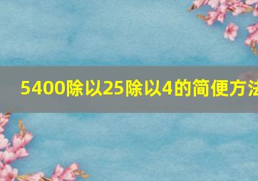 5400除以25除以4的简便方法