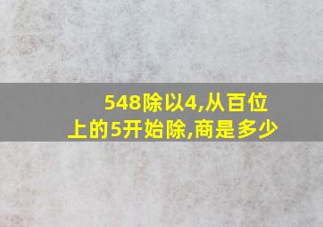 548除以4,从百位上的5开始除,商是多少