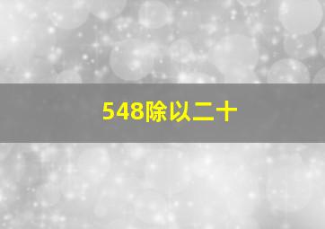 548除以二十