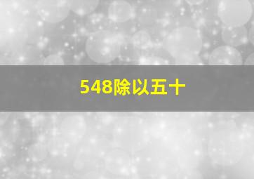 548除以五十