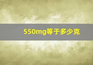 550mg等于多少克