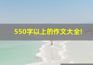 550字以上的作文大全!