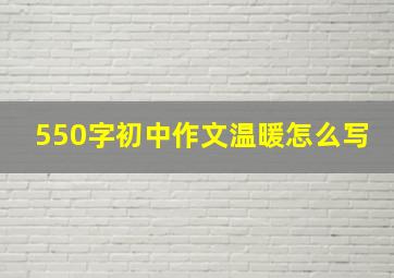 550字初中作文温暖怎么写