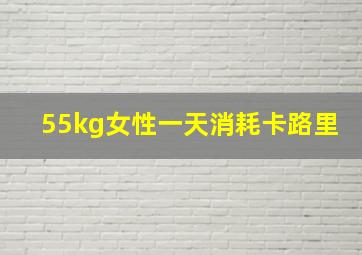 55kg女性一天消耗卡路里