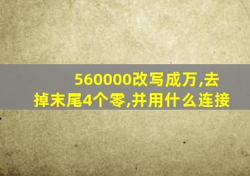 560000改写成万,去掉末尾4个零,并用什么连接