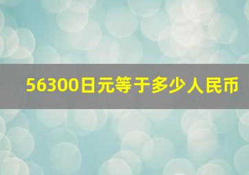 56300日元等于多少人民币