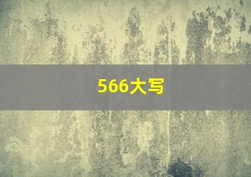 566大写