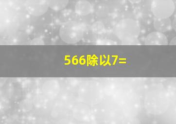 566除以7=