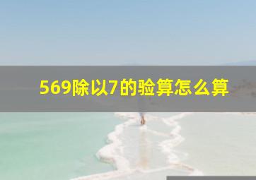 569除以7的验算怎么算