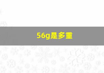 56g是多重