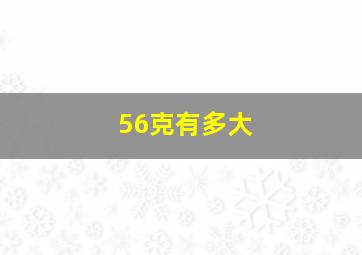 56克有多大