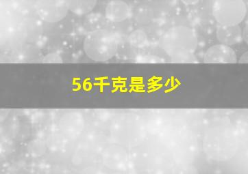 56千克是多少