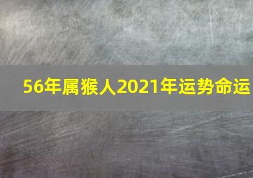 56年属猴人2021年运势命运