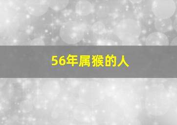 56年属猴的人