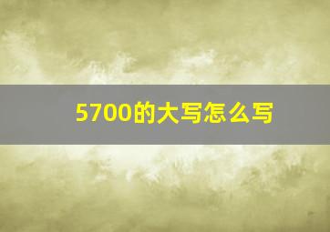 5700的大写怎么写