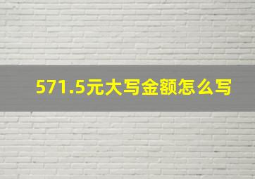 571.5元大写金额怎么写