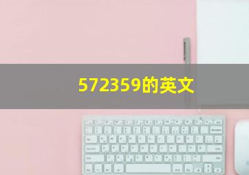 572359的英文