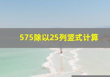 575除以25列竖式计算