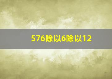 576除以6除以12