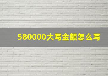 580000大写金额怎么写