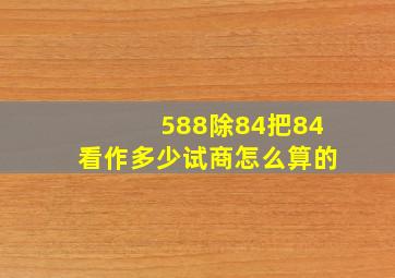 588除84把84看作多少试商怎么算的