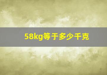 58kg等于多少千克