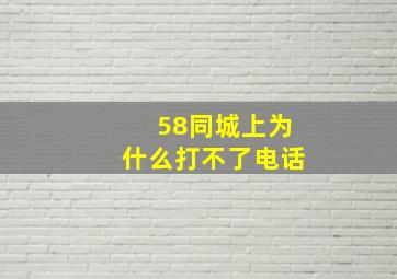 58同城上为什么打不了电话