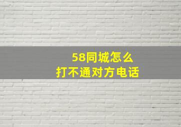 58同城怎么打不通对方电话