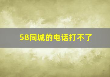 58同城的电话打不了