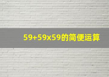 59+59x59的简便运算