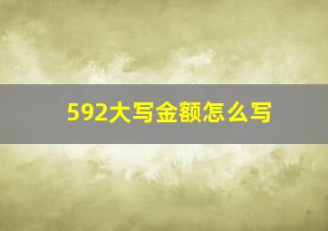 592大写金额怎么写