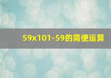 59x101-59的简便运算