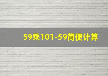 59乘101-59简便计算