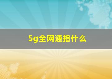 5g全网通指什么