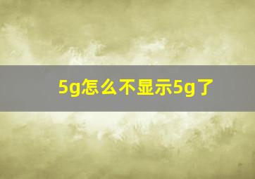 5g怎么不显示5g了