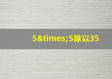 5×5除以35